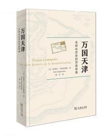 万国天津——全球化历史的另类视角（赠天津城厢保甲地图)