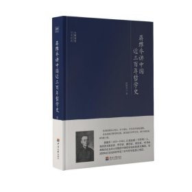 大师讲堂学术经典：蒋维乔讲中国近三百年哲学史