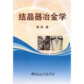 結(jié)晶器冶金學(xué)