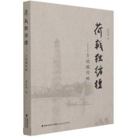 荷戟獨(dú)彷徨---方幼璇傳略