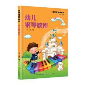 幼儿钢琴教程/音乐家起步系列