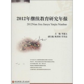 2012年繼續(xù)教育研究年報(bào)