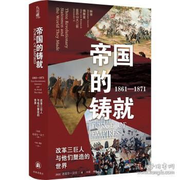 帝国的铸就：1861—1871：改革三巨人与他们塑造的世界（方尖碑）