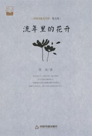 流年里的花开-中国书籍文学馆.散文苑