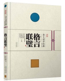 格言联璧--崇文国学经典普及文库