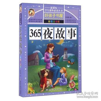 365夜故事（彩图注音版）/新课标学生课外必读丛书