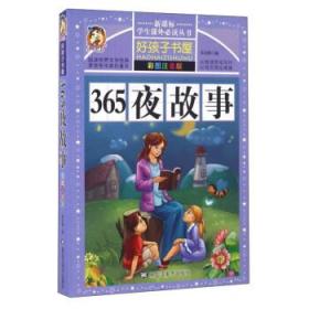 365夜故事（彩图注音版）/新课标学生课外必读丛书