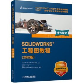 SOLIDWORKS 工程图教程（2022版）