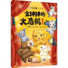 观复猫小学馆 --金胖胖的大危机