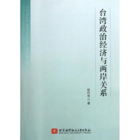 台湾政治经济与两岸关系