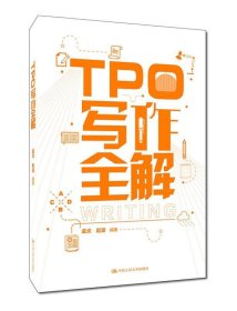 TPO写作全解