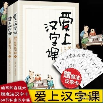 爱上汉字课：60节私家汉字课（上下册 随书附赠“魔法汉字卡” 轻松掌握汉字学习窍门，趣品中华五千年文化精髓，高效应对语文学习与考试）