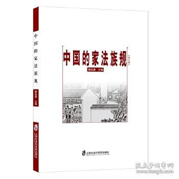 中国的家法族规（修订版）