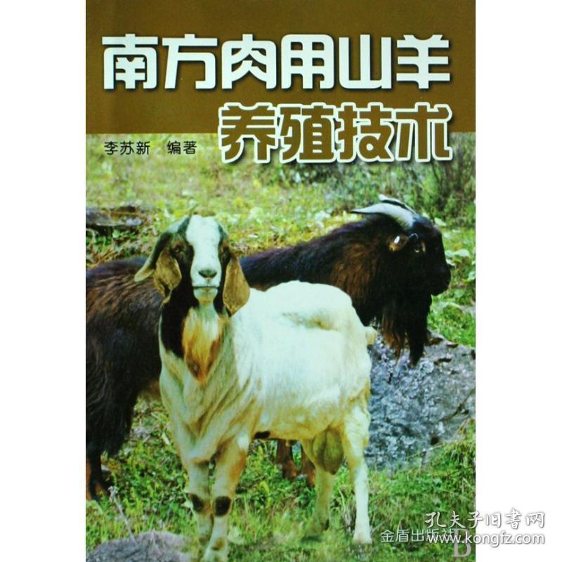 南方肉用山羊养殖技术