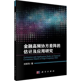 金融高频协议差阵的估计及应用研究