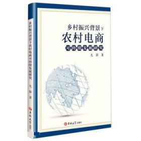 乡村振兴背景下农村电商可持续发展研究