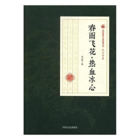 春雨飞花·热血冰心/民国通俗小说典藏文库·冯玉奇卷