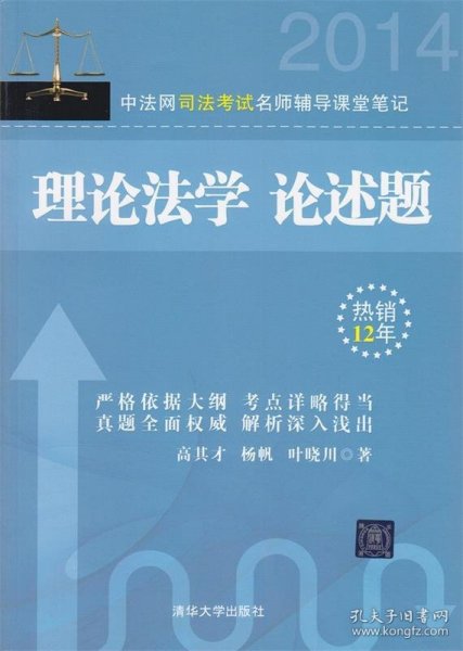 2014-中法网司法考试名师辅导课堂笔记理论法学论述题