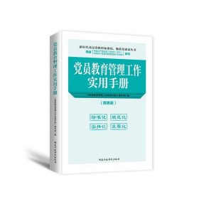 党员教育管理工作实用手册:图表版