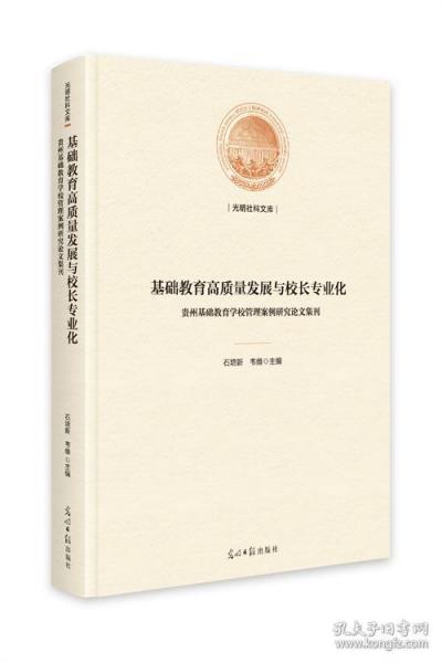 基础教育高质量发展与校长专业化 : 贵州基础教育学校管理案例研究论文集刊