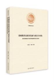 基础教育高质量发展与校长专业化 : 贵州基础教育学校管理案例研究论文集刊