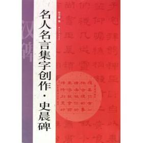 名人名言集字创作系列·史晨碑