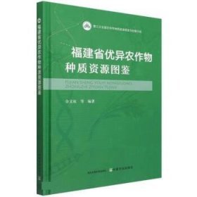 福建省优异农作物种资质源图鉴