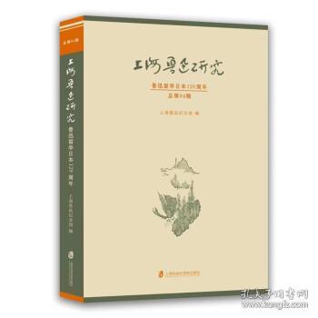 上海鲁迅研究·鲁迅留学日本120周年（总第94辑）