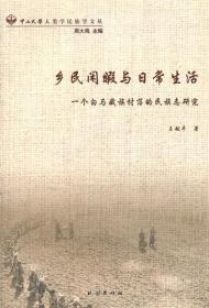 乡民闲暇与日常生活：一个白马藏族村落的民族志研究