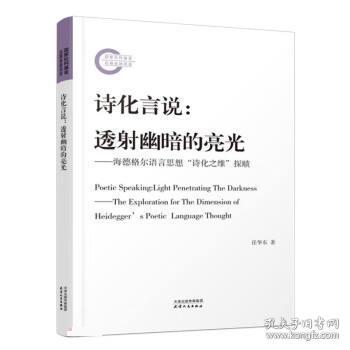 诗化言说：透射幽暗的亮光：海德格尔语言思想“诗化之维”探赜