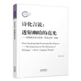 诗化言说：透射幽暗的亮光：海德格尔语言思想“诗化之维”探赜