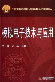 模拟电子技术与应用