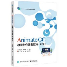 Animate CC 動畫制作案例教程(第2版)