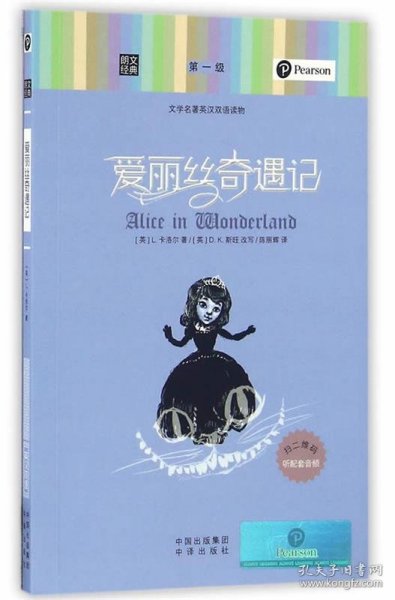 朗文经典·文学名著英汉双语读物：爱丽丝奇遇记