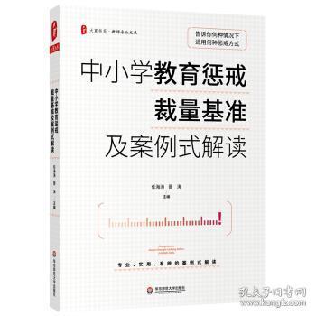 大夏书系·中小学教育惩戒裁量基准及案例式解读