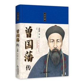 千古人物:曾国藩传