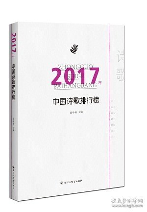 2017年中国诗歌排行榜