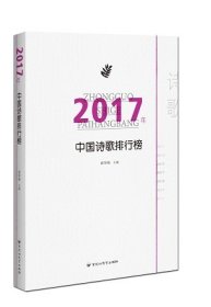 2017年中国诗歌排行榜