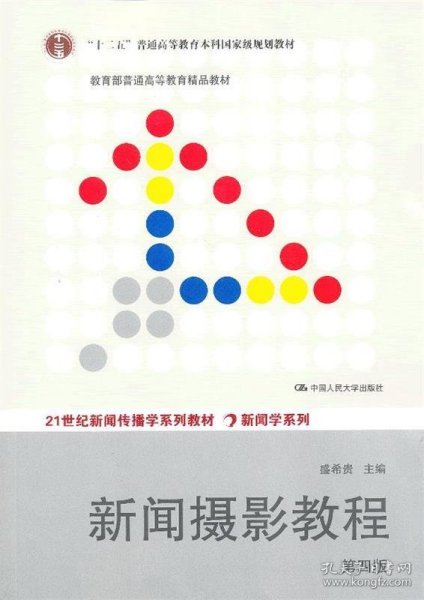 “十二五”普通高等教育本科国家级规划教材·教育部普通高等教育精品教材：新闻摄影教程（第4版）