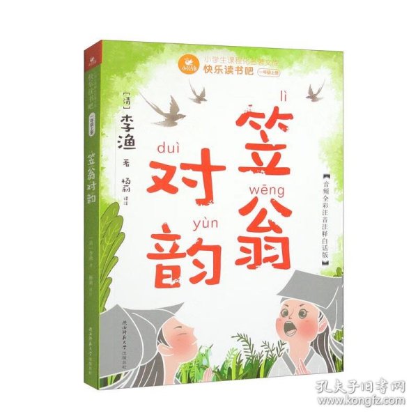 快乐读书吧一年级上：笠翁对韵（赠国学小手册，可配合课文《对韵歌》阅读学习，音频全彩注音注释白话版）