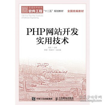 PHP网站开发实用技术