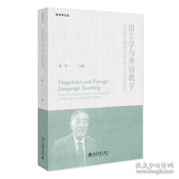 语言学与外语教学:祝贺胡壮麟教授90诞辰学术论文集