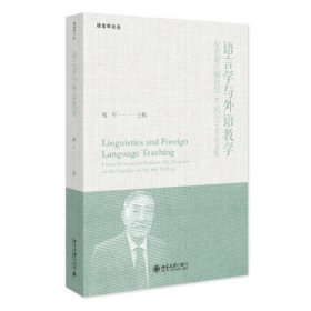 语言学与外语教学:祝贺胡壮麟教授90诞辰学术论文集