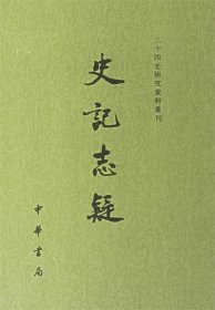 史记志疑 (全三册)