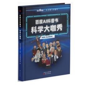 百度AI科普书：科学大咖秀