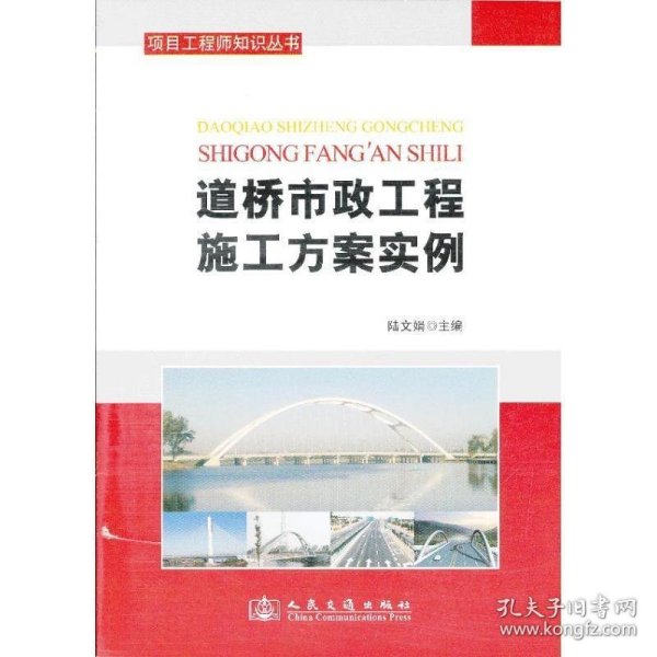 项目工程师知识丛书：道桥市政工程施工方案范例