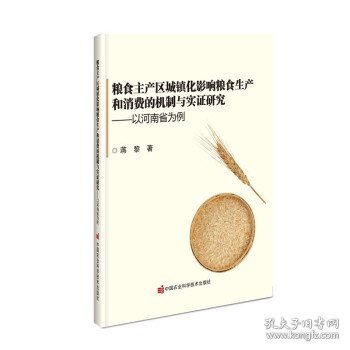 粮食主产区城镇化影响粮食生产和消费的机制与实证研究  ——以河南省为例