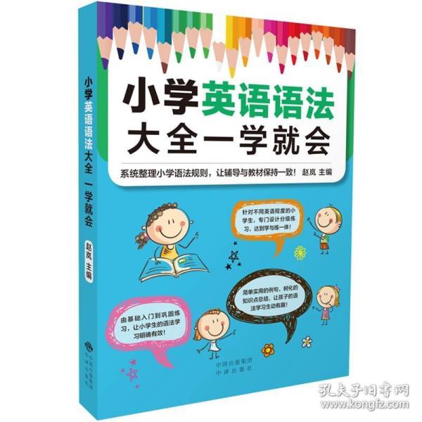 小学英语语法大全一学就会