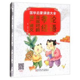 国学启蒙诵读大全