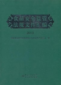 2013-食品安全监管法规文件汇编